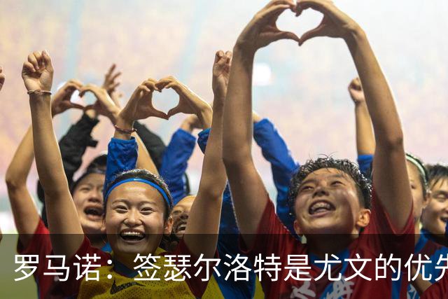 罗马诺：签瑟尔洛特是尤文的优先事项 球员视尤文为下家首选